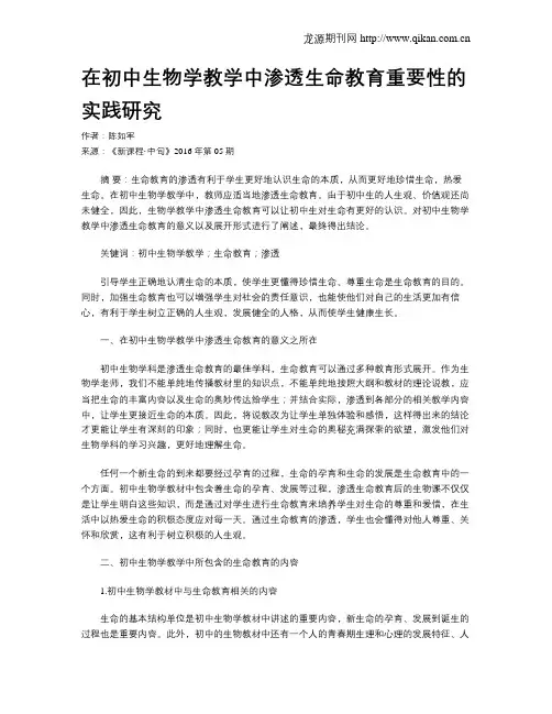 在初中生物学教学中渗透生命教育重要性的实践研究