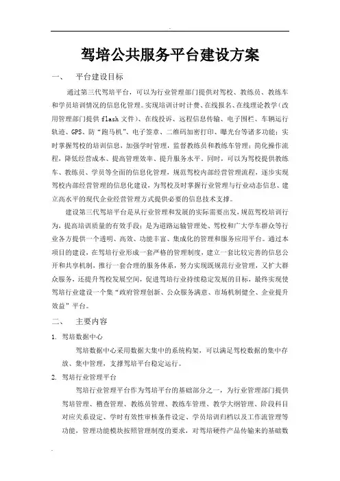 驾培公共服务平台建设方案