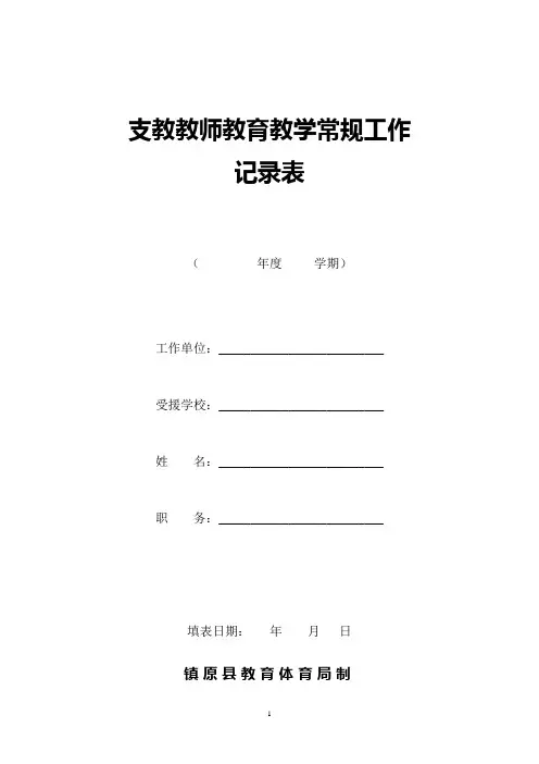 汇总支教教师教育教学常规工作记录表