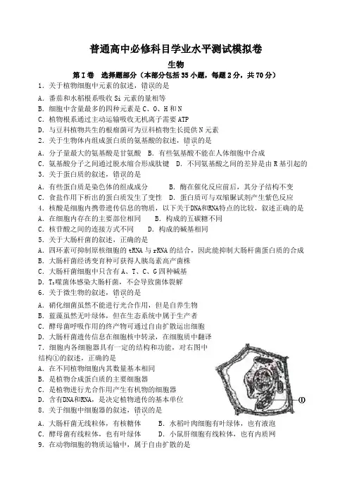 江苏学业水平测试生物模拟试卷(1)