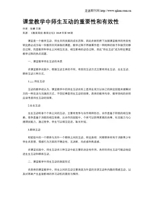 课堂教学中师生互动的重要性和有效性