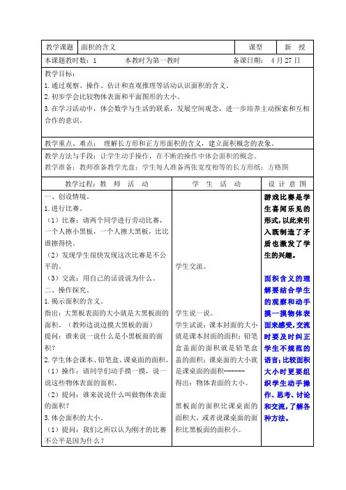苏教版小学数学三年级下册第6单元《1.面积的含义》教案