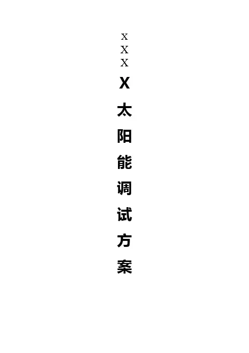 太阳能热水工程调试方案 2