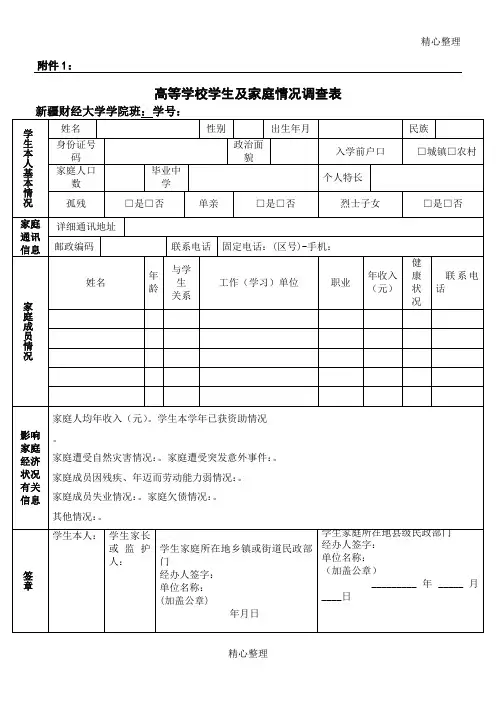 家庭情况调查表格模板、认定表格模板