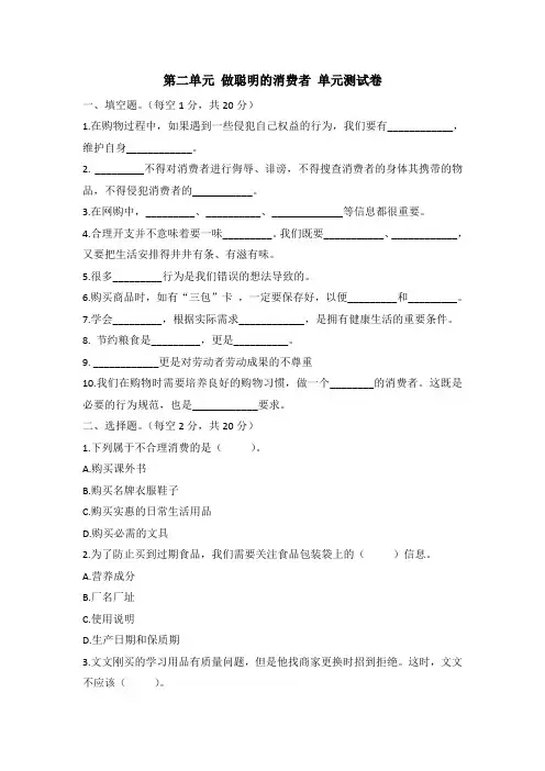 部编人教版四年级下册道德与法治第二单元 做聪明的消费者 单元测试卷 (含答案)