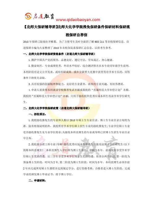 【北师大保研辅导班】北师大化学学院推免保研条件保研材料保研流程保研自荐信