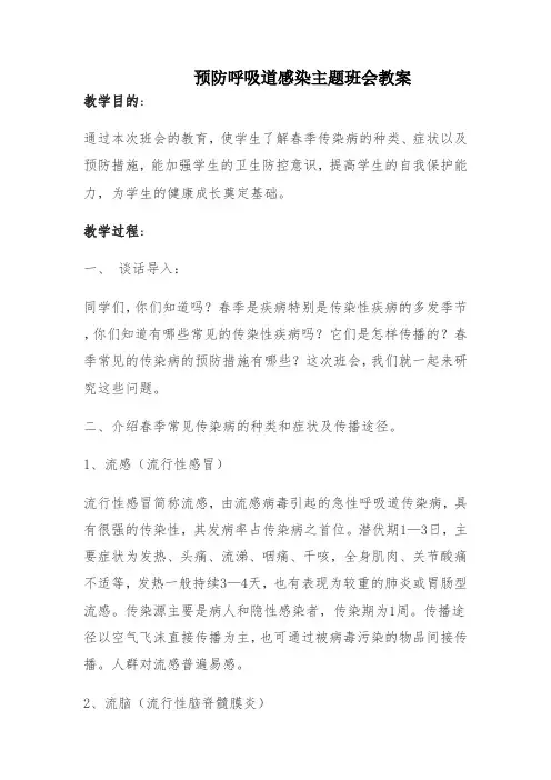 预防传染病主题班会 3