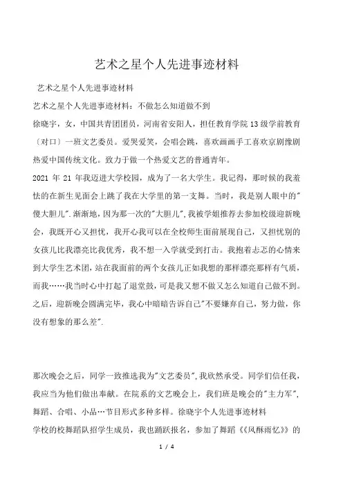 艺术之星个人先进事迹材料