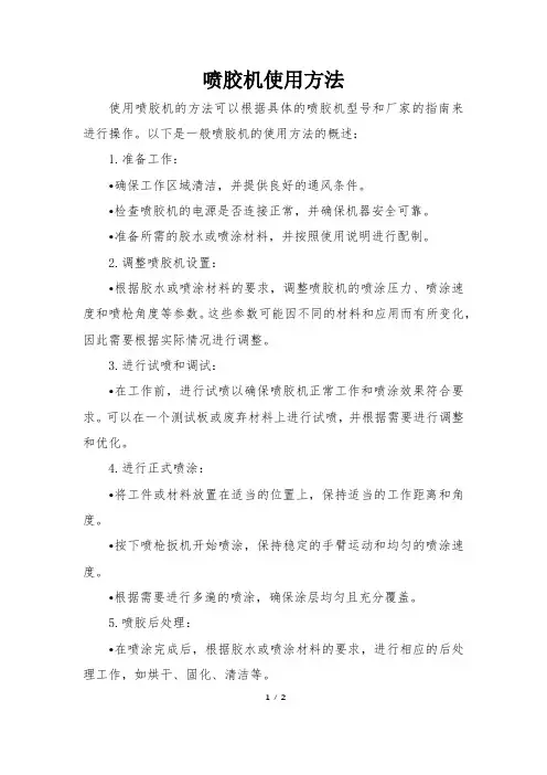 喷胶机使用方法