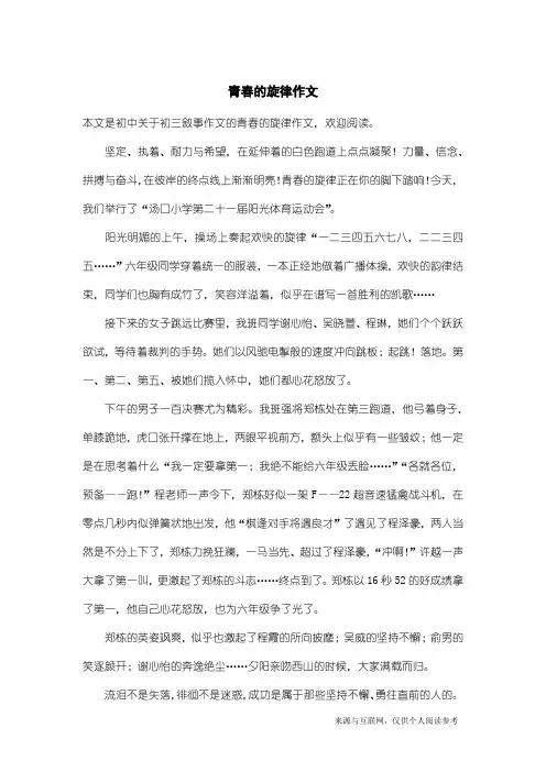 初三叙事作文：青春的旋律作文