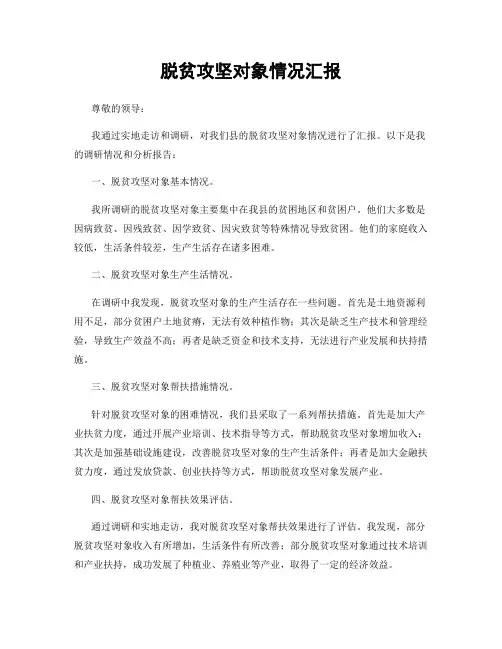 脱贫攻坚对象情况汇报