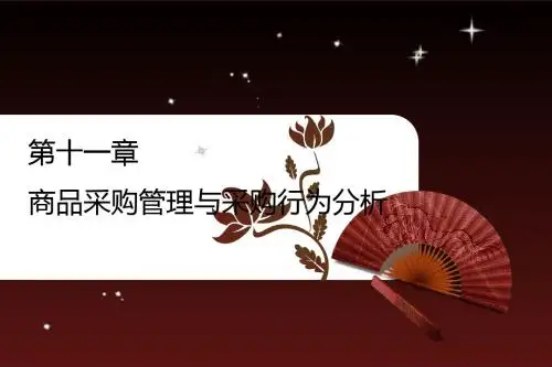 第十一章 商品采购管理与采购行为分析