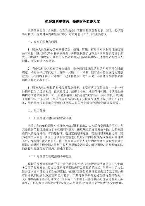 把好发票审核关,提高财务监督力度