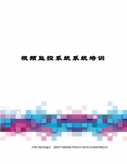 视频监控系统系统培训