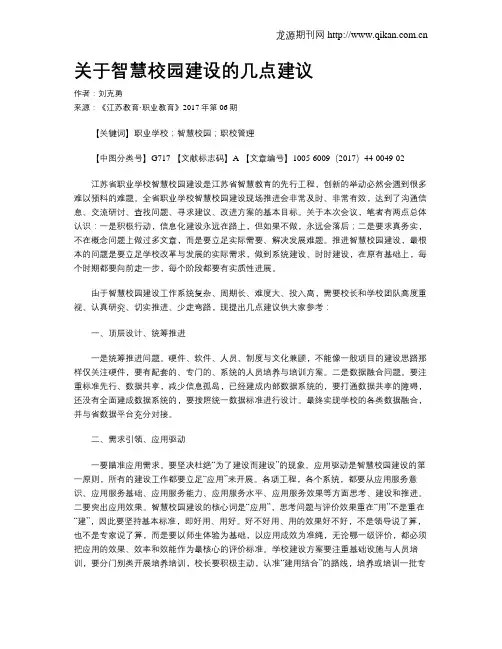 关于智慧校园建设的几点建议