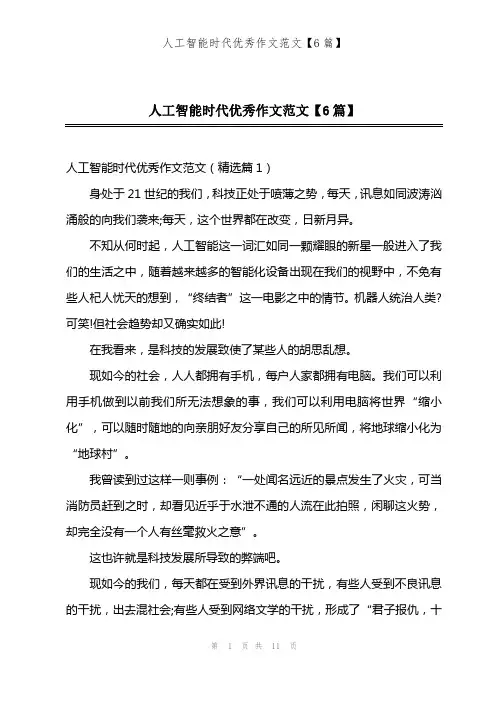 人工智能时代优秀作文范文【6篇】