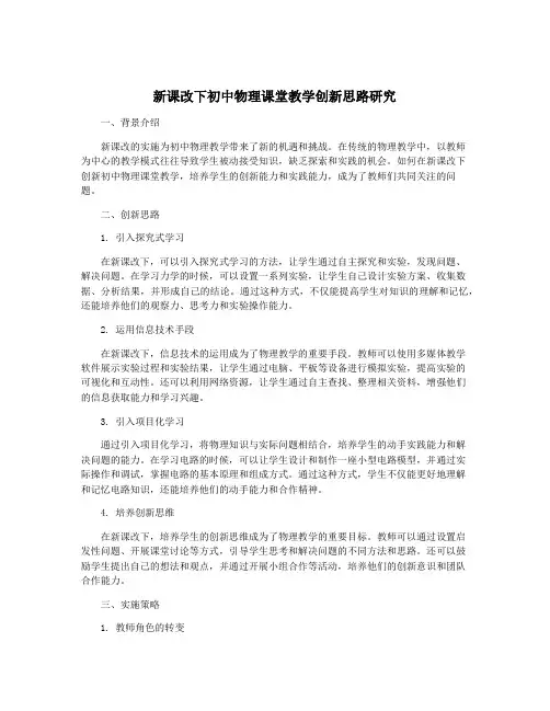 新课改下初中物理课堂教学创新思路研究