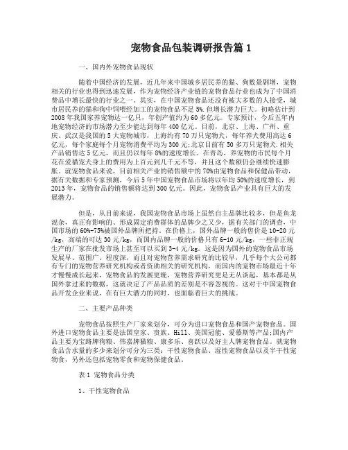 宠物食品包装调研报告