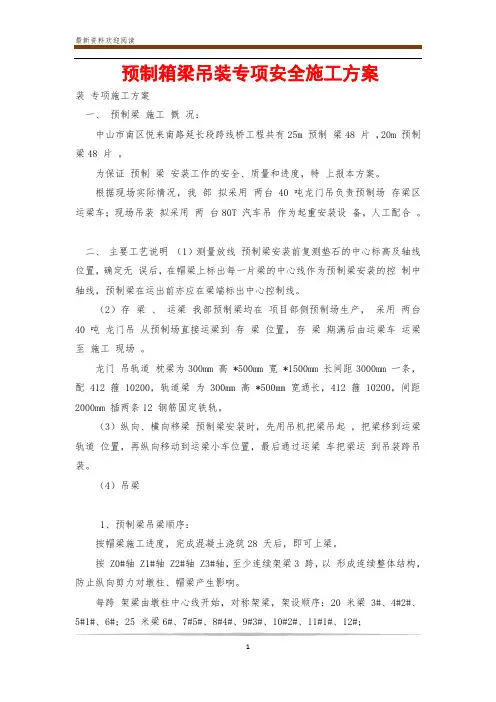 预制箱梁吊装专项安全施工方案