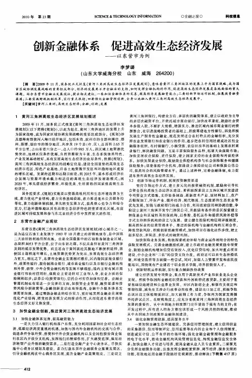 创新金融体系  促进高效生态经济发展——以东营市为例