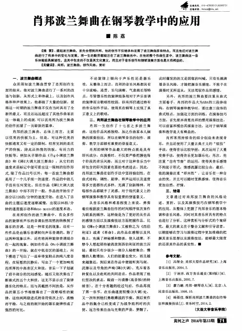 肖邦波兰舞曲在钢琴教学中的应用