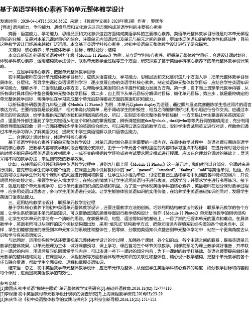 基于英语学科核心素养下的单元整体教学设计