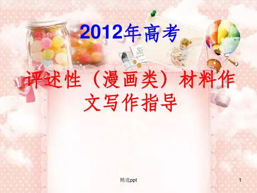高考评述性(漫画类)材料作文写作指导PPT课件