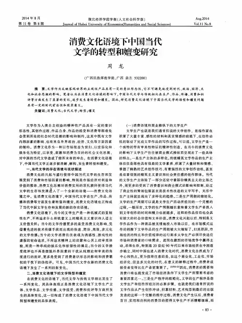 消费文化语境下中国当代文学的转型和嬗变研究