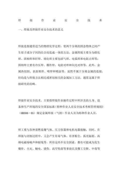 焊接作业安全技术