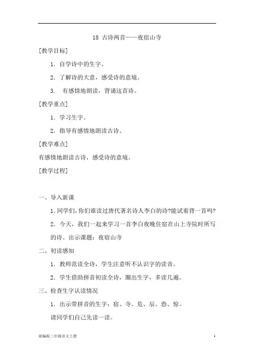 部编版二年级语文上册教案：古诗二首——《夜宿山寺》