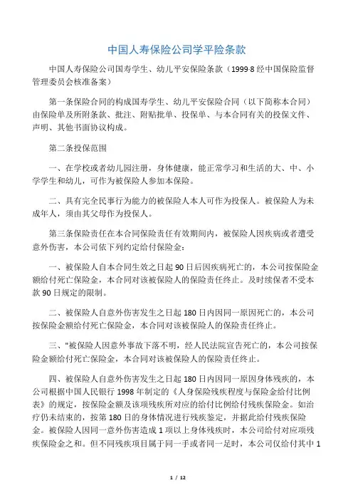 中国人寿保险公司学平险条款