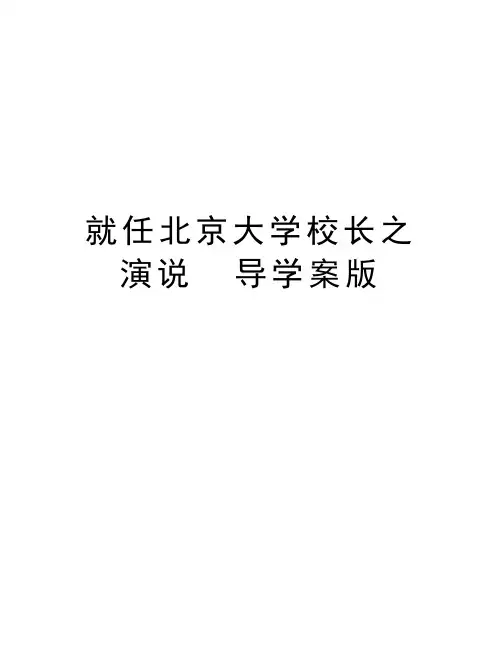就任北京大学校长之演说  导学案版培训讲学