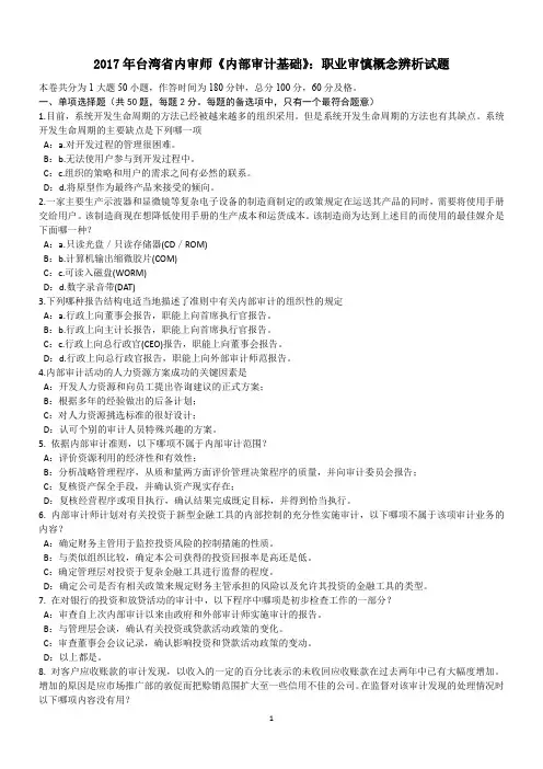 2017年台湾省内审师《内部审计基础》：职业审慎概念辨析试题