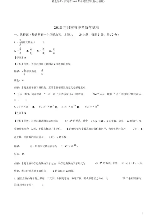 精品解析：河南省2018年中考数学试卷(解析版)