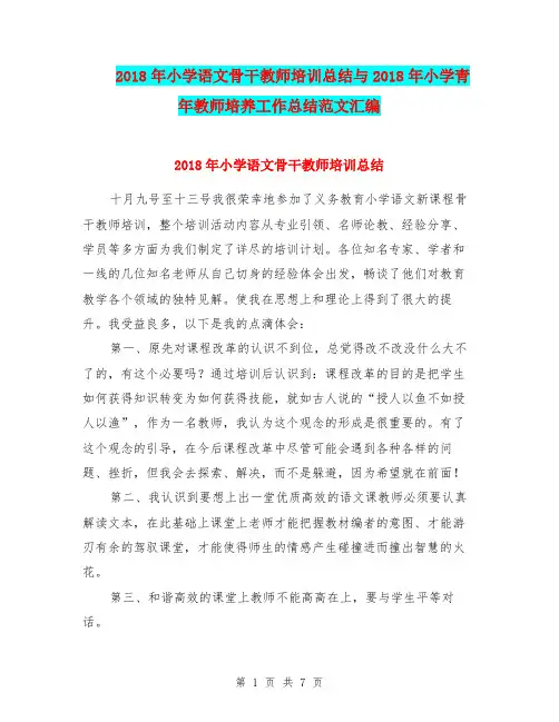 2018年小学语文骨干教师培训总结与2018年小学青年教师培养工作总结范文汇编