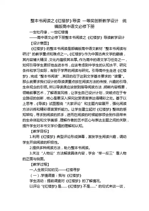 整本书阅读之《红楼梦》导读 一等奖创新教学设计  统编版高中语文必修下册
