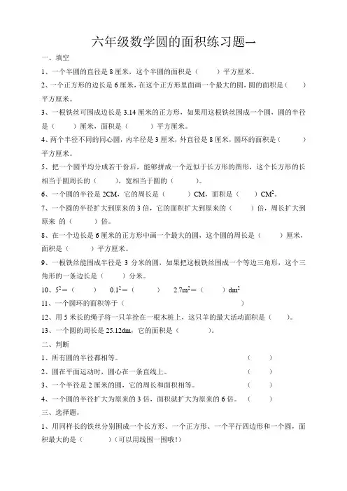 六年级数学圆的面积练习题一