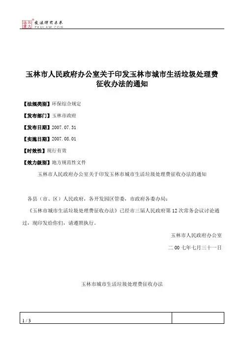 玉林市人民政府办公室关于印发玉林市城市生活垃圾处理费征收办法的通知
