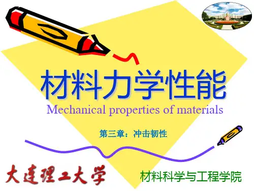 大连理工大学精品课程-材料力学性能-第三章-冲击韧性