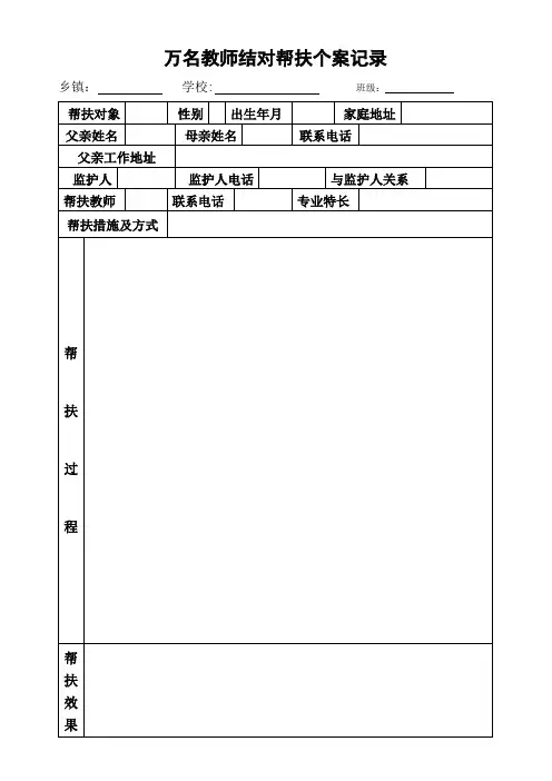 万名教师结对帮扶个案记录