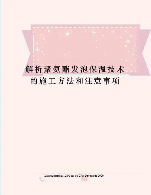 解析聚氨酯发泡保温技术的施工方法和注意事项