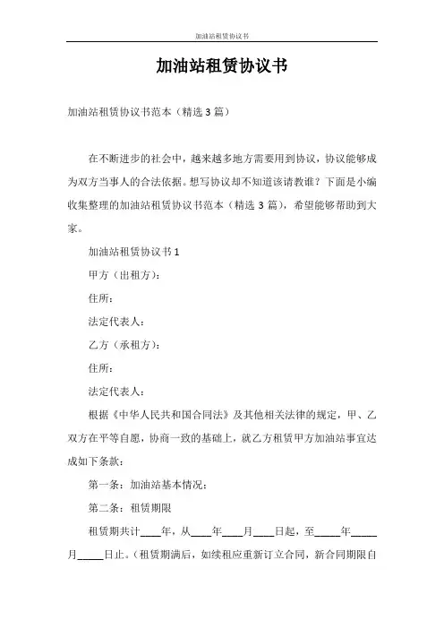 合同范本 加油站租赁协议书