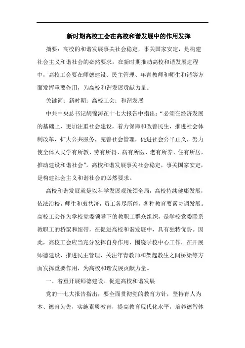 新时期高校工会在高校和谐发展作用发挥论文