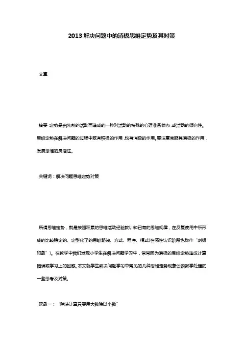 2013解决问题中的消极思维定势及其对策