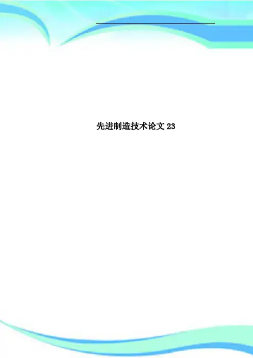 先进制造技术论文