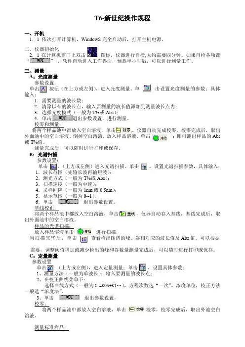 T6-新世纪操作规程