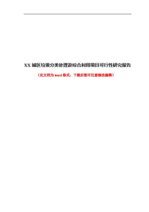 某城区垃圾分类处理及综合利用项目可行性研究报告