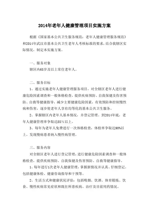 2014年老年人健康管理服务项目实施方案