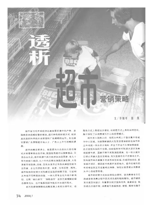 透析超市营销策略