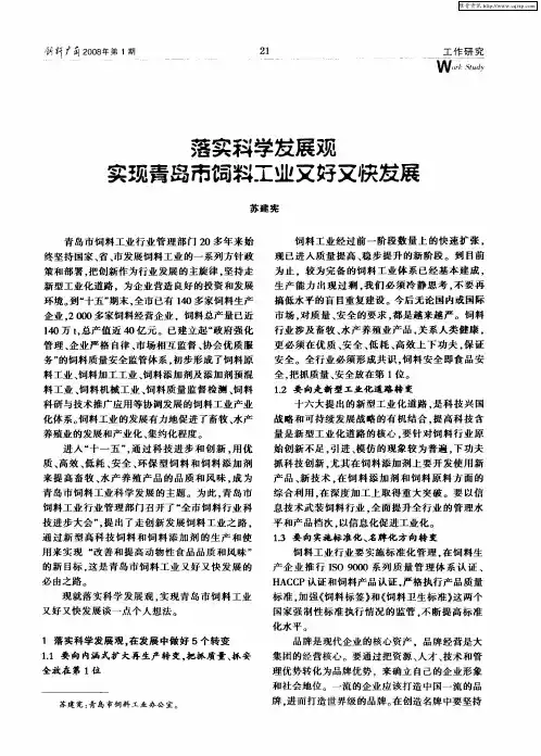 落实科学发展观实现青岛市饲料工业又好又快发展